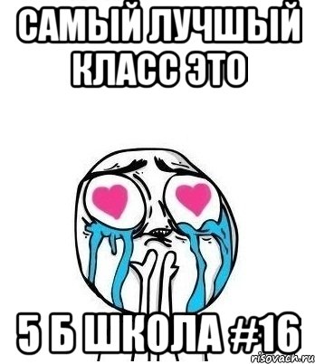 самый лучшый класс это 5 б школа #16, Мем Влюбленный