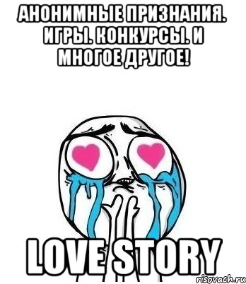 Анонимные признания. Игры. Конкурсы. И многое другое! Love Story, Мем Влюбленный