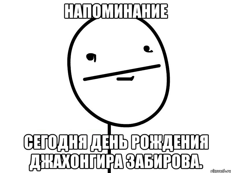 Напоминание Сегодня день рождения Джахонгира Забирова., Мем Покерфэйс