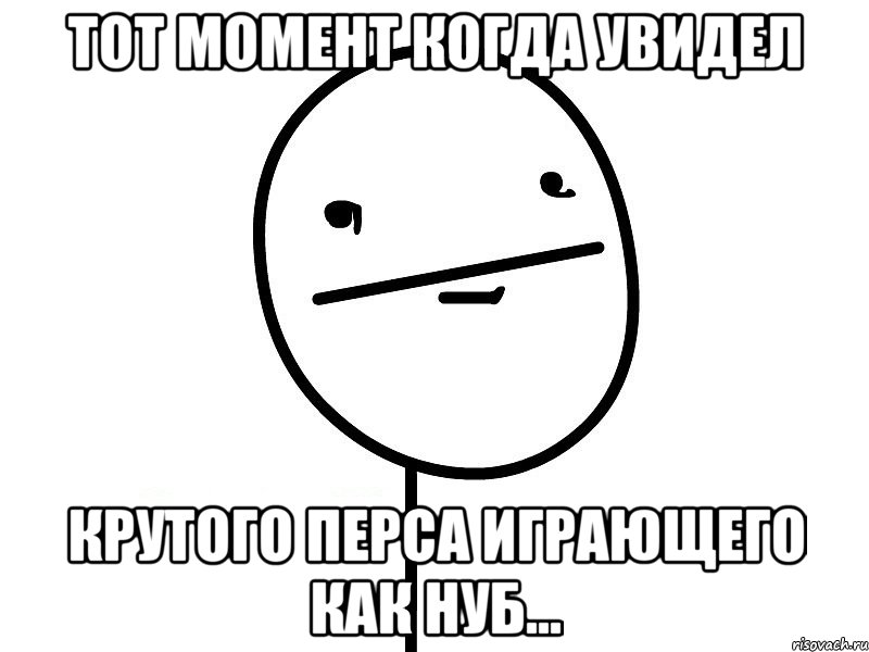 Тот момент когда увидел Крутого перса играющего как нуб..., Мем Покерфэйс