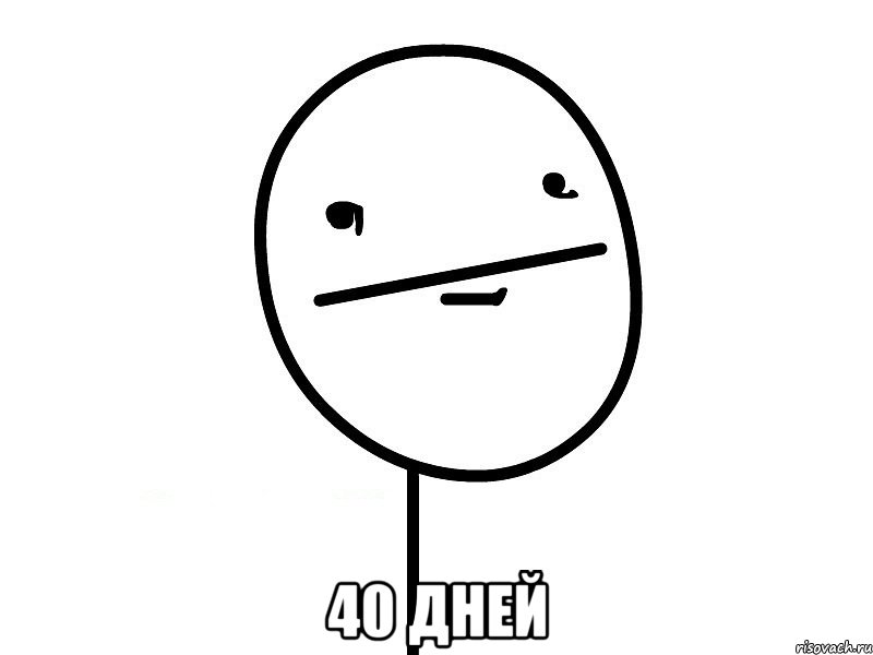  40 ДНЕЙ, Мем Покерфэйс