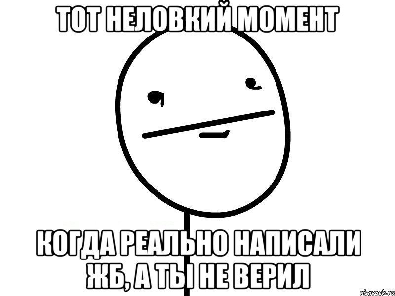 Тот неловкий момент Когда реально написали жб, а ты не верил, Мем Покерфэйс