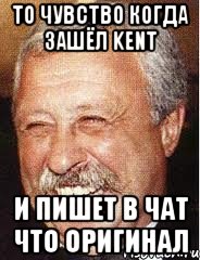 То чувство когда зашёл KENT И пишет в чат что оригинал, Мем LOL