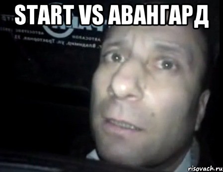 Start vs Авангард , Мем Ломай меня полностью