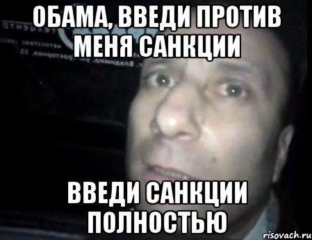 Обама, введи против меня санкции Введи санкции полностью, Мем Ломай меня полностью