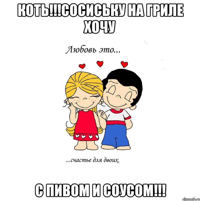 Коть!!!Сосиську на гриле хочу С пивом и соусом!!!, Мем  Love is