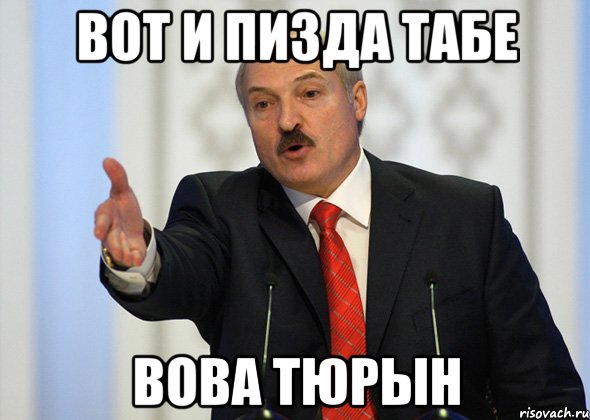 вот и пизда табе Вова тюрын, Мем лукашенко