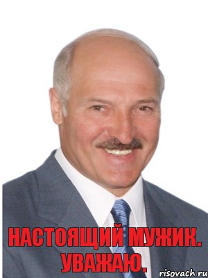 Настоящий МУЖИК. УВАЖАЮ., Комикс Лукашенко