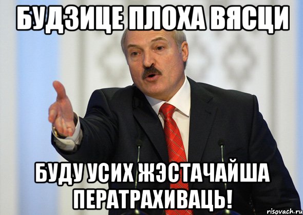 Будзице плоха вясци Буду усих жэстачайша ператрахиваць!, Мем лукашенко