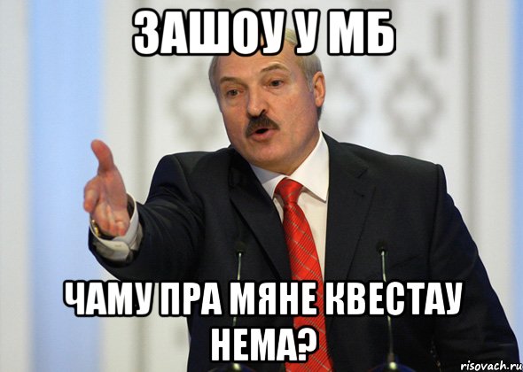 Зашоу у мб Чаму пра мяне квестау нема?, Мем лукашенко