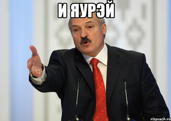 И ЯУРЭЙ , Мем лукашенко