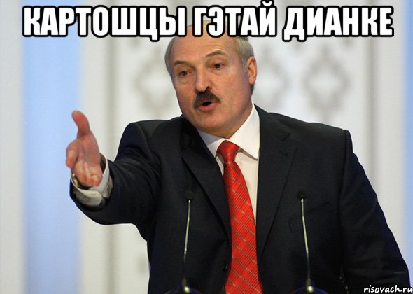 Картошцы гэтай Дианке , Мем лукашенко