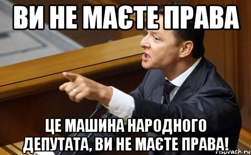 ви не маєте права це машина народного депутата, ви не маєте права!