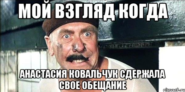 мой взгляд когда Анастасия Ковальчук сдержала свое обещание, Мем лёлик