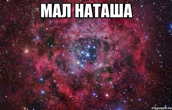 мал наташа , Мем Ты просто космос