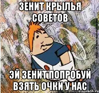 зенит крылья советов эй зенит попробуй взять очки у нас, Мем м и т