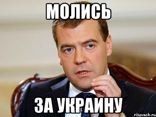 Молись За Украину