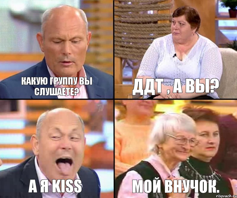 ДДТ , а вы? Какую группу вы слушаете? а я Kiss Мой внучок.