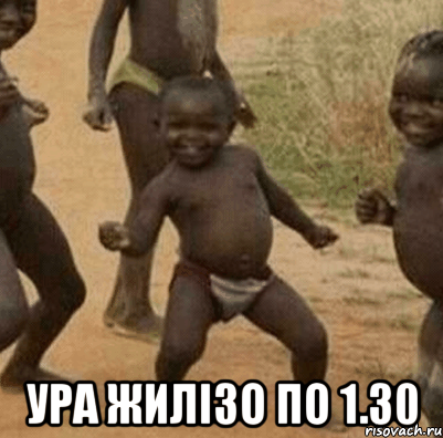  Ура жилізо по 1.30