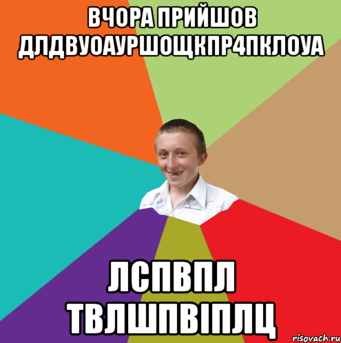 вчора прийшов длдвуоауршощкпр4пклоуа лспвпл твлшпвіплц, Мем  малый паца