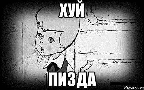 Хуй пИЗДА, Мем Малыш