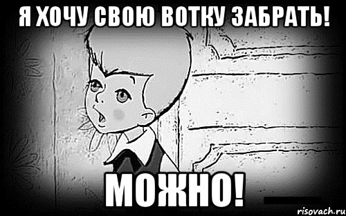 я хочу свою вотку забрать! можно!