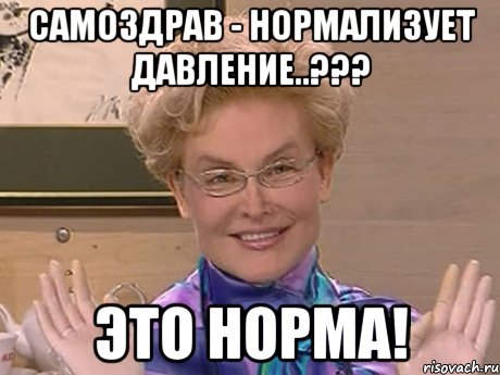 Самоздрав - нормализует давление..??? ЭТО НОРМА!, Мем Елена Малышева