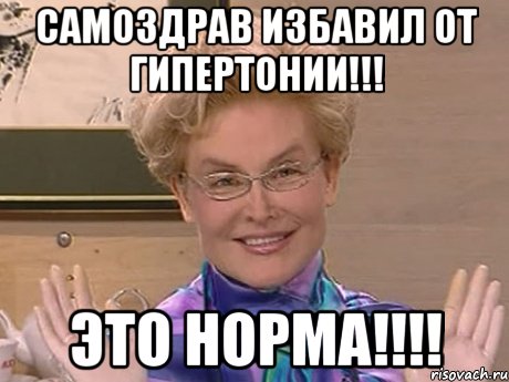 Самоздрав избавил от гипертонии!!! ЭТО НОРМА!!!!, Мем Елена Малышева