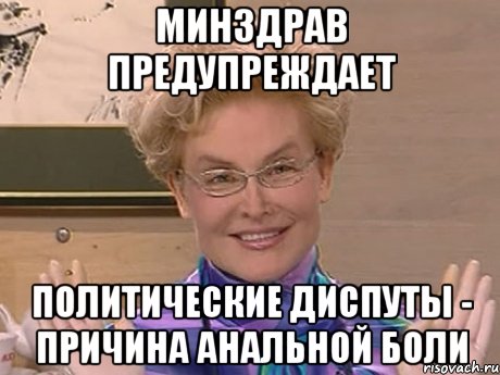 Минздрав предупреждает Политические диспуты - причина анальной боли, Мем Елена Малышева