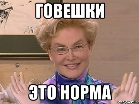 говешки это норма, Мем Елена Малышева