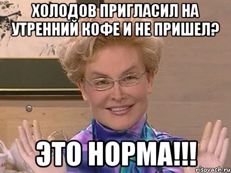 Холодов пригласил на утренний кофе и не пришел? Это норма!!!, Мем Елена Малышева