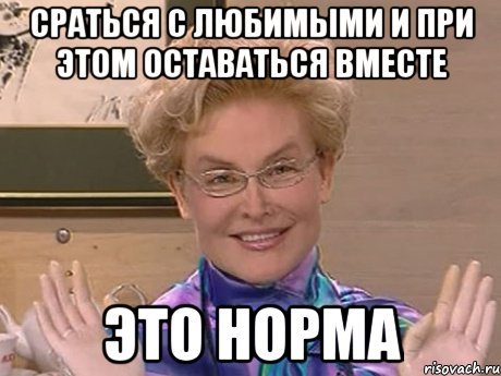 Сраться с любимыми и при этом оставаться вместе Это норма