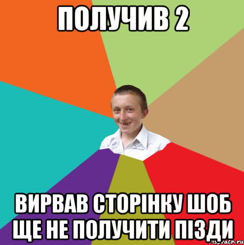 ПОЛУЧИВ 2 ВИРВАВ СТОРІНКУ ШОБ ЩЕ НЕ ПОЛУЧИТИ ПІЗДИ, Мем  малый паца