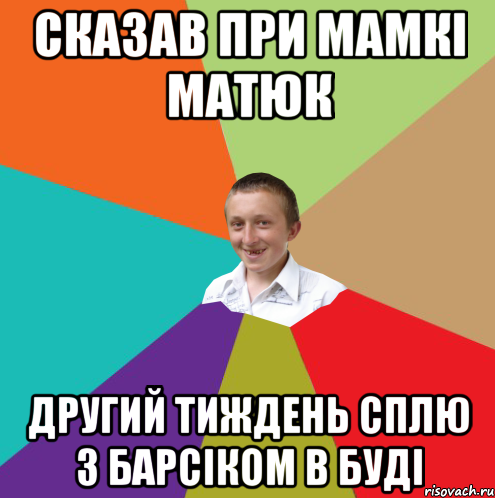 сказав при мамкі матюк другий тиждень сплю з Барсіком в буді, Мем  малый паца