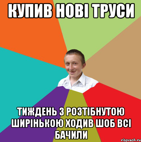 купив нові труси тиждень з розтібнутою ширінькою ходив шоб всі бачили, Мем  малый паца