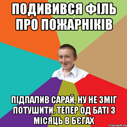 Подивився філь про пожарніків Підпалив сарай, ну не зміг потушити. Тепер од баті 3 місяць в бєгах, Мем  малый паца