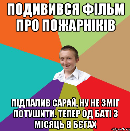 Подивився фільм про пожарніків Підпалив сарай, ну не зміг потушити. Тепер од баті 3 місяць в бєгах, Мем  малый паца