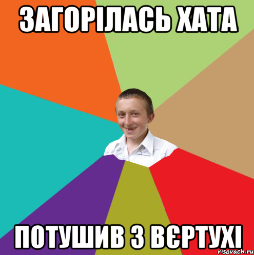 Загорілась хата Потушив з вєртухі, Мем  малый паца