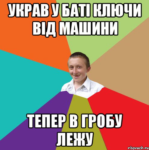 Украв у баті ключи від машини Тепер в гробу лежу, Мем  малый паца