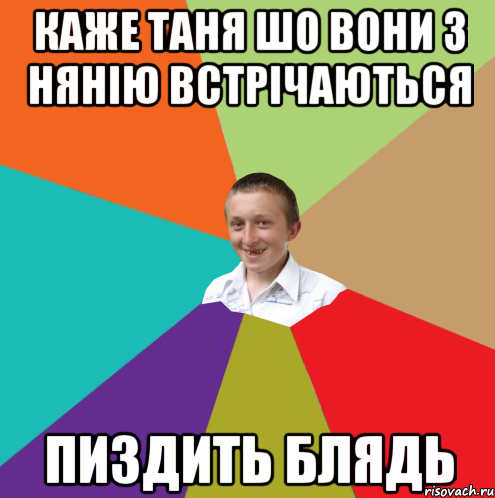 каже таня шо вони з нянію встрічаються пиздить блядь, Мем  малый паца