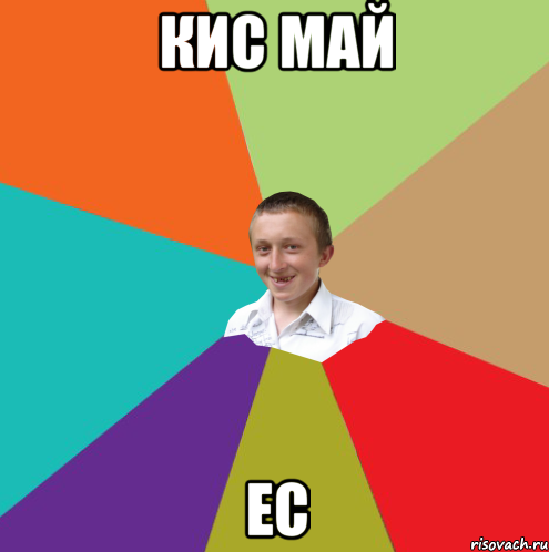 КИС МАЙ ЕС, Мем  малый паца