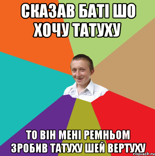 Сказав баті шо хочу татуху то він мені ремньом зробив татуху шей вертуху, Мем  малый паца