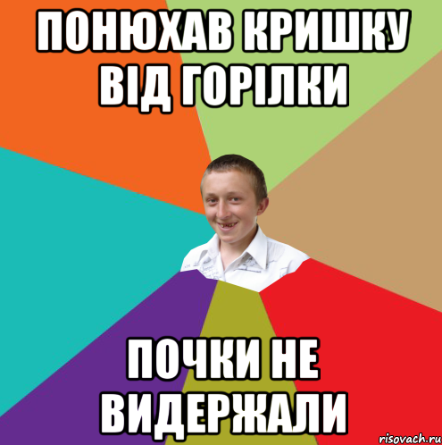 Понюхав кришку від горілки почки не видержали, Мем  малый паца