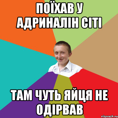 Поїхав у Адриналін сіті там чуть яйця не одірвав, Мем  малый паца