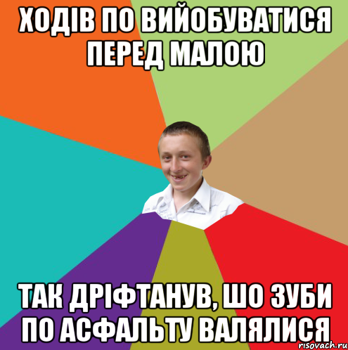 ходів по вийобуватися перед малою так дріфтанув, шо зуби по асфальту валялися, Мем  малый паца