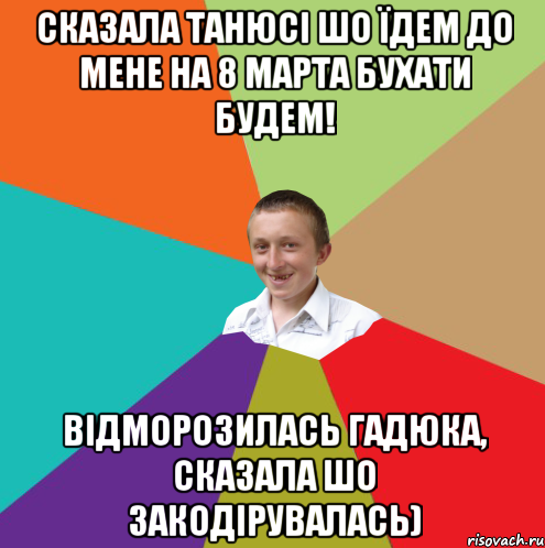 сказала Танюсі шо їдем до мене на 8 марта бухати будем! відморозилась гадюка, сказала шо закодірувалась), Мем  малый паца