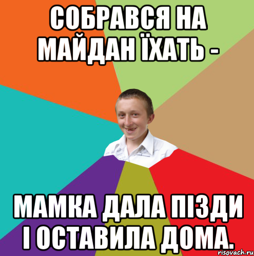 собрався на майдан їхать - мамка дала пізди і оставила дома., Мем  малый паца