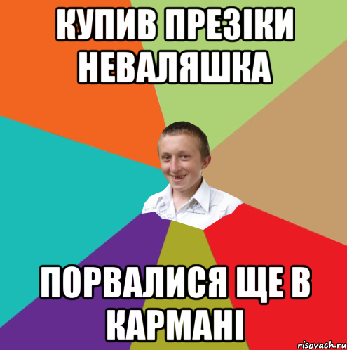 Купив презіки Неваляшка Порвалися ще в кармані, Мем  малый паца