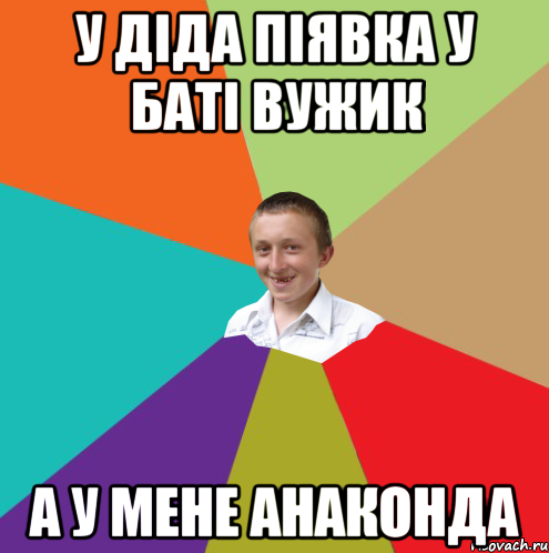 У діда піявка у баті вужик А У МЕНЕ АНАКОНДА, Мем  малый паца