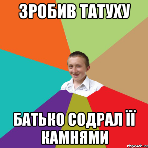 зробив татуху батько содрал її камнями, Мем  малый паца